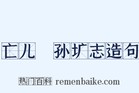 亡儿䎖孙圹志造句是什么意思的图片